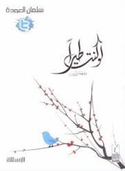تحميل كتاب لو كنت طيرًا PDF للمؤلف د. سلمان العودة مجانا