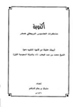 كتاب أكذوبة مذكرات الجاسوس البريطاني همفر وبيان حقيقة من كذبها لتشويه دعوة الشيخ محمد بن عبد الوهاب والدولة السعودية الأولى PDF