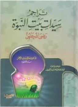 تحميل كتاب تراجم سيدات بيت النبوة رضي الله عنهن PDF مجانا