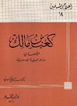 تحميل كتاب كعب بن مالك الأنصاري شاعر العقيدة الإسلامية PDF مجانا