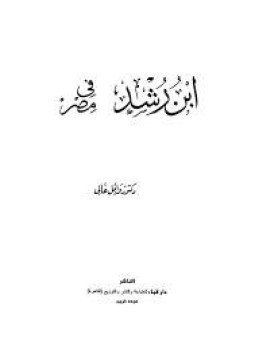 تحميل كتاب ابن رشد في مصر PDF للمؤلف وائل غالي مجانا