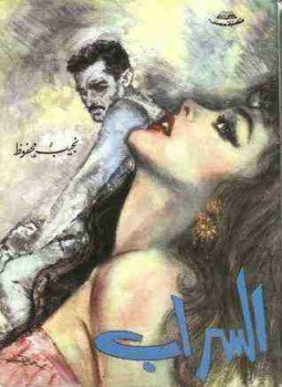 تحميل كتاب السراب PDF للمؤلف نجيب محفوظ مجانا