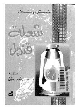 تحميل كتاب شعلة قنديل PDF للمؤلف غاستون باشلار مجانا