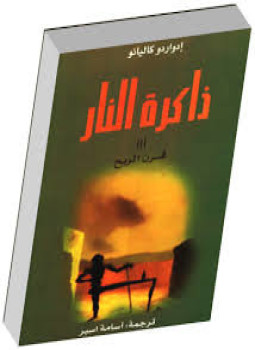 تحميل كتاب ذاكرة النار قرن الريح PDF للمؤلف إدواردو غاليانو مجانا