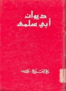 تحميل كتاب ديوان أبى سلمى PDF للمؤلف عبد الكريم الكرمى مجانا