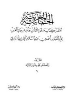 تحميل كتاب الحماسة المغربية مختصر كتاب صفوة الأدب ونخبة ديوان العرب PDF مجانا