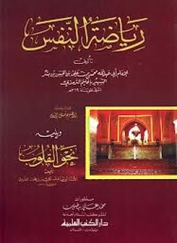 تحميل كتاب رياضة النفس PDF للمؤلف الترميذى مجانا