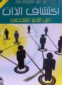 تحميل كتاب اكتشاف الذات PDF للمؤلف أ.د. عبد الكريم بكار مجانا