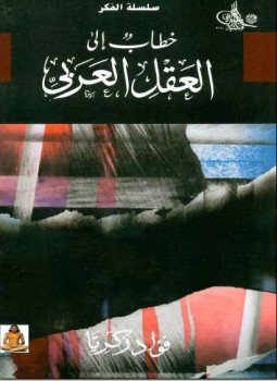 تحميل كتاب خطاب إلى العقل العربي PDF للمؤلف فؤاد زكريا مجانا