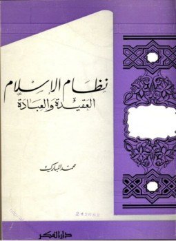 تحميل كتاب نظام الإسلام العقيدة والعبادة PDF للمؤلف محمد المبارك مجانا