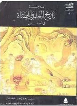 تحميل كتاب تاريخ العلم والحضارة في الصين PDF للمؤلف جوزيف نيدهام مجانا