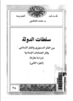 تحميل كتاب سلطات الدولة بين الفكر الدستورى والفكر الإسلامى وفكر الجماعات الإسلامية دراسة مقارنة الجزء الثانى PDF مجانا