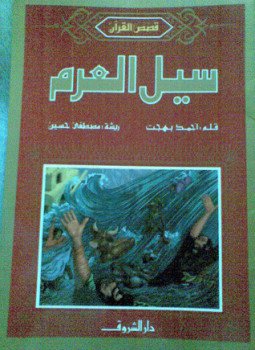 تحميل كتاب سيل العرم PDF للمؤلف أحمد بهجت مجانا