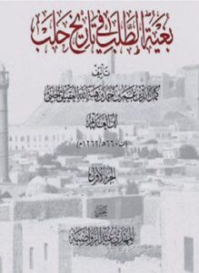 تحميل كتاب بغية الطلب في تاريخ حلب PDF مجانا