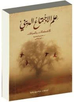 تحميل كتاب علم الاجتماع الديني PDF للمؤلف سابينو أكوافيفا مجانا