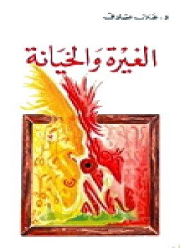 تحميل كتاب الغيرة والخيانة PDF للمؤلف د. عادل صادق مجانا