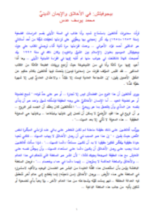 تحميل كتاب فى الأخلاق والإيمان الدينيّ PDF للمؤلف د. محمد يوسف عدس مجانا