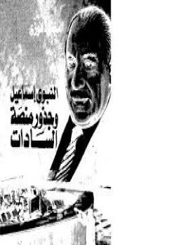 تحميل كتاب النبوي إسماعيل وجذور منصة السادات PDF للمؤلف محمود فوزي مجانا