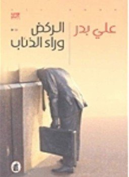 تحميل كتاب الركض وراء الذئاب PDF للمؤلف على بدر مجانا