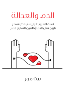 تحميل كتاب الدم والعدالة PDF للمؤلف بيت مور مجانا