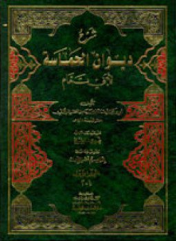 تحميل كتاب شرح ديوان الحماسة لأبي تمام ط العلمية PDF مجانا