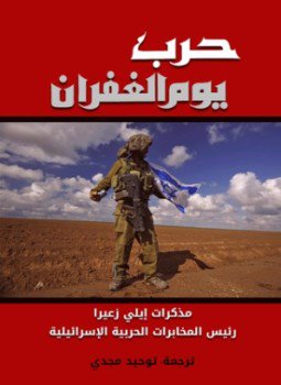 تحميل كتاب حرب يوم الغفران PDF للمؤلف إيلي زعيرا مجانا