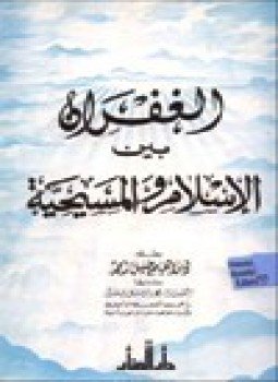 تحميل كتاب الغفران بين الإسلام والمسيحية PDF للمؤلف إبراهيم خليل أحمد مجانا