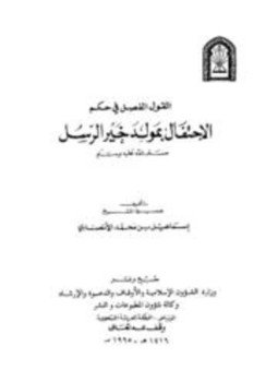 تحميل كتاب القول الفصل في حكم الإحتفال بمولد خير الرسل PDF مجانا