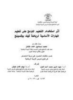 تحميل كتاب أثر استخدام التعليم المبرمج على تعليم المهارات الأساسية لرياضة كيك بوكسينج PDF مجانا