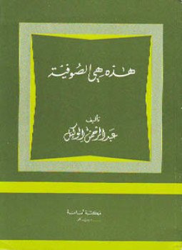 تحميل كتاب هذه هي الصوفية PDF للمؤلف عبدالرحمن الوكيل مجانا