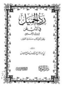 تحميل كتاب رد الجميل في الذب عن إرواء الغليل وهو رد على كتاب مستدرك التعليل PDF مجانا