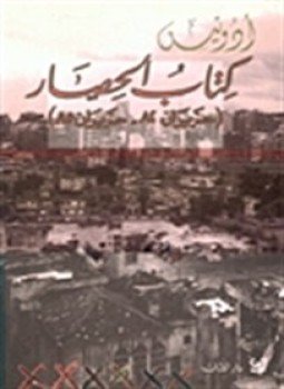 تحميل كتاب كتاب الحصار PDF للمؤلف أدونيس مجانا