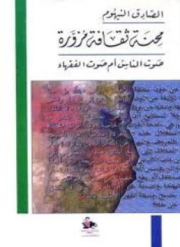 تحميل كتاب محنة ثقافة مزورة صوت الناس أم صوت الفقهاء PDF مجانا
