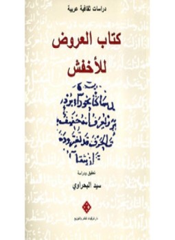 تحميل كتاب العروض للأخفش PDF للمؤلف د. سيد البحراوى مجانا