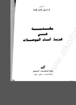 تحميل كتاب مقدمة في فيزياء أشباه الموصلات PDF للمؤلف د. فاروق كامل تقلا مجانا