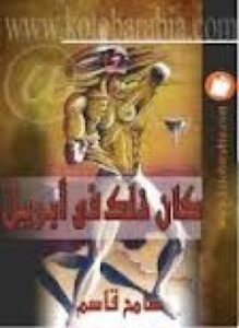 تحميل كتاب كان ذلك فى أبريل PDF للمؤلف سامح قاسم مجانا