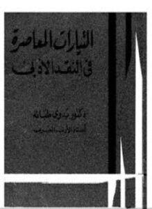تحميل كتاب التيارات المعاصرة فى النقد الأدبى PDF للمؤلف د. بدوى طبانة مجانا