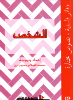 تحميل كتاب الشخص PDF للمؤلف محمد الهلالى عزيز لزرق مجانا