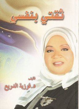 تحميل كتاب ثقتي بنفسي PDF للمؤلف فوزية الدريع مجانا