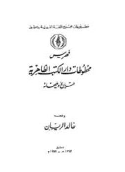 تحميل كتاب فهرس مخطوطات دار الكتب الظاهرية التاريخ وملحقاته PDF مجانا