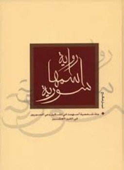 تحميل كتاب رواية اسمها سورية جـ1 PDF للمؤلف نبيل صالح مجانا
