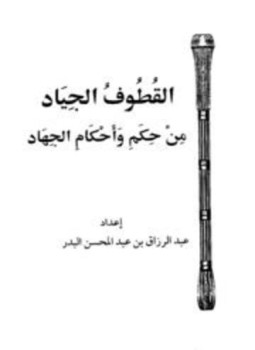 تحميل كتاب القطوف الجياد من حكم وأحكام الجهاد PDF مجانا