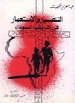 تحميل كتاب التنصير الإستعمار في إفريقيا السوداء PDF للمؤلف عبد العزيز الكحلوت مجانا