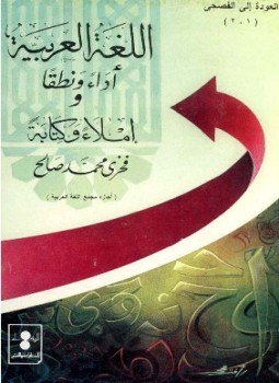 تحميل كتاب اللغة العربية أداء ونطقا وإملاء وكتابة PDF للمؤلف فخري محمد صالح مجانا