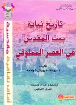 تحميل كتاب تاريخ نيابة بيت المقدس فى العصر المملوكى PDF مجانا