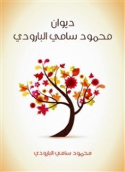 تحميل كتاب ديوان البارودي PDF للمؤلف محمود سامى البارودى مجانا
