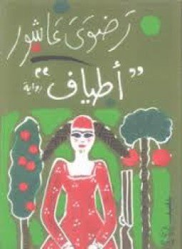 تحميل كتاب أطياف PDF للمؤلف رضوى عاشور مجانا