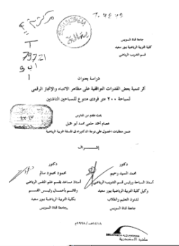 تحميل كتاب أثر تنمية بعض القدرات التوافقية على مظاهر الإنتباه والإنجاز الرقمى PDF مجانا
