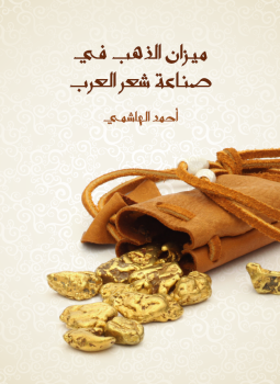 تحميل كتاب ميزان الذهب في صناعة شعر العرب PDF للمؤلف أحمد الهاشمي مجانا