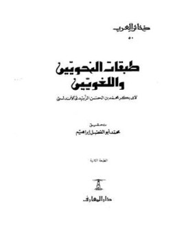 تحميل كتاب طبقات النحويين واللغويين PDF للمؤلف محمد بن الحسن الزبيدي أبو بكر مجانا